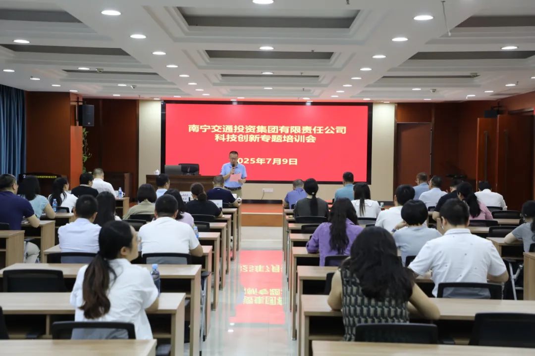 南寧交投集團聚焦創(chuàng)新驅(qū)動 舉辦科技創(chuàng)新專題培訓(xùn)